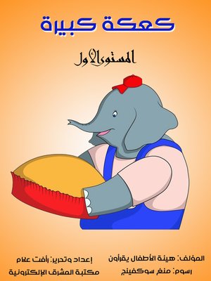 cover image of كعكة كبيرة
